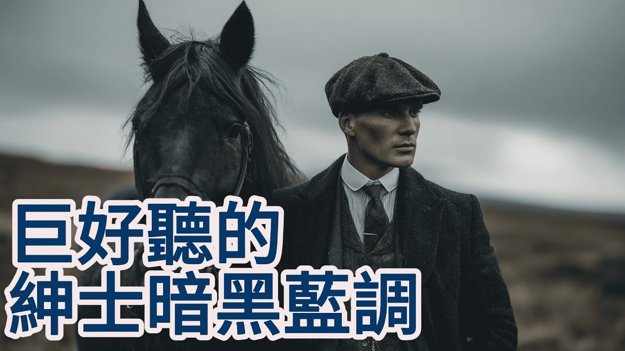 🌙【2026绅士暗黑藍調男聲精選Vol.01】藏在舊時光の迷人旋律 🥃｜經典慢藍調｜放鬆・微醺・獨處 BGM｜