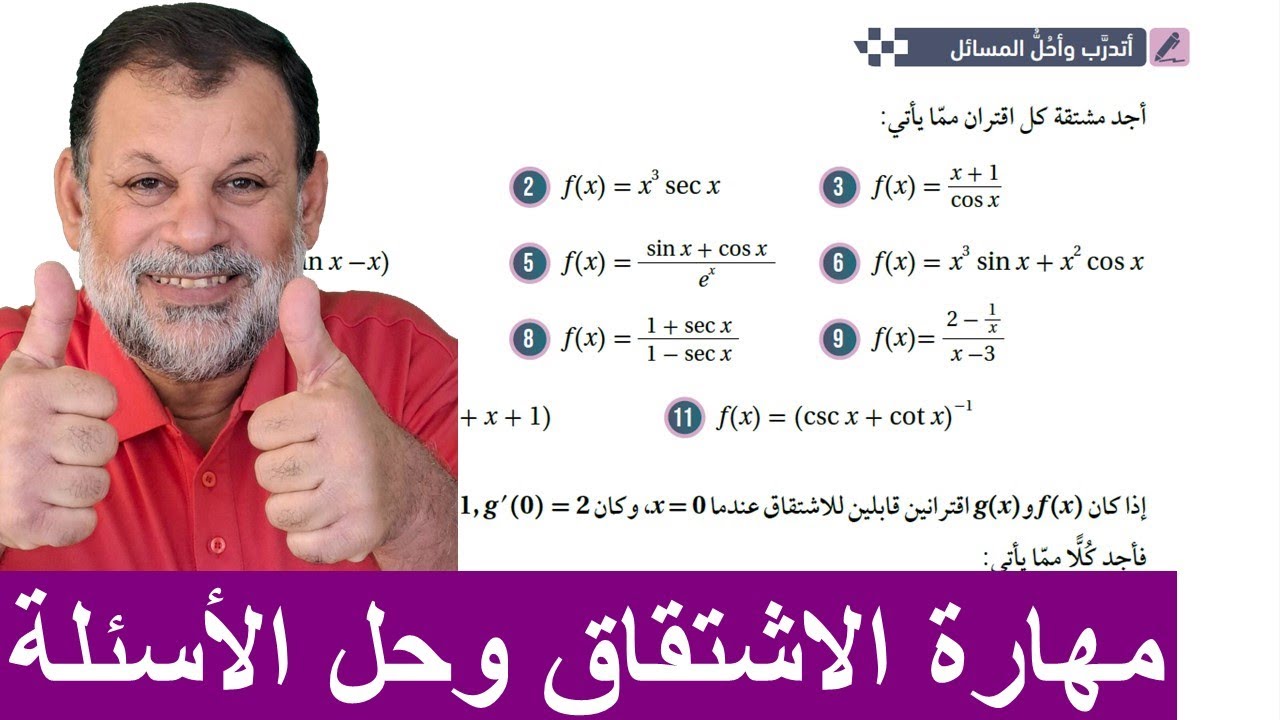 22) أتدرب وأحل المسائل  -  مشتقتا الضرب والقسمة والمشتقات العليا - توجيهي أكاديمي