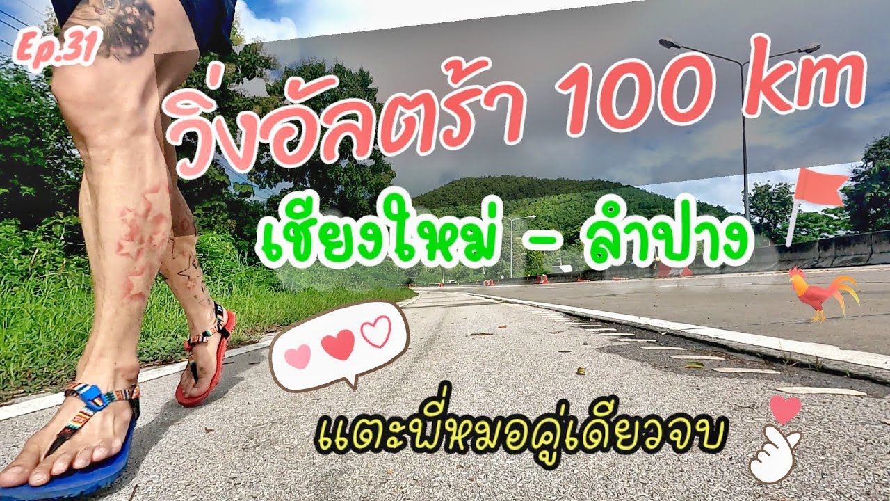 Ep.31 วิ่ง 100 km  ครั้งแรก เชียงใหม่ - ลำปาง