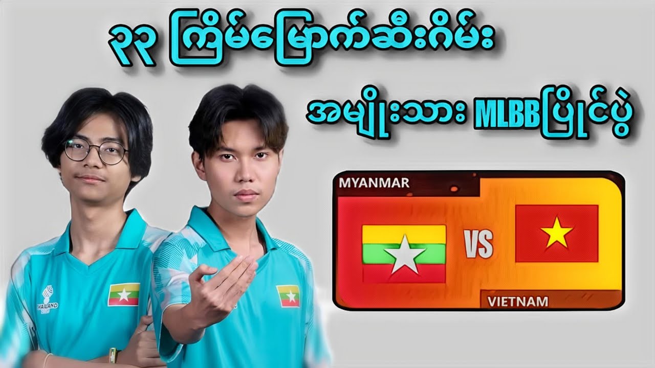Myanmar vs Vietnam ( Bo2 ) | 33rd SEA Games MLBB Men's Tournament Group Stage 