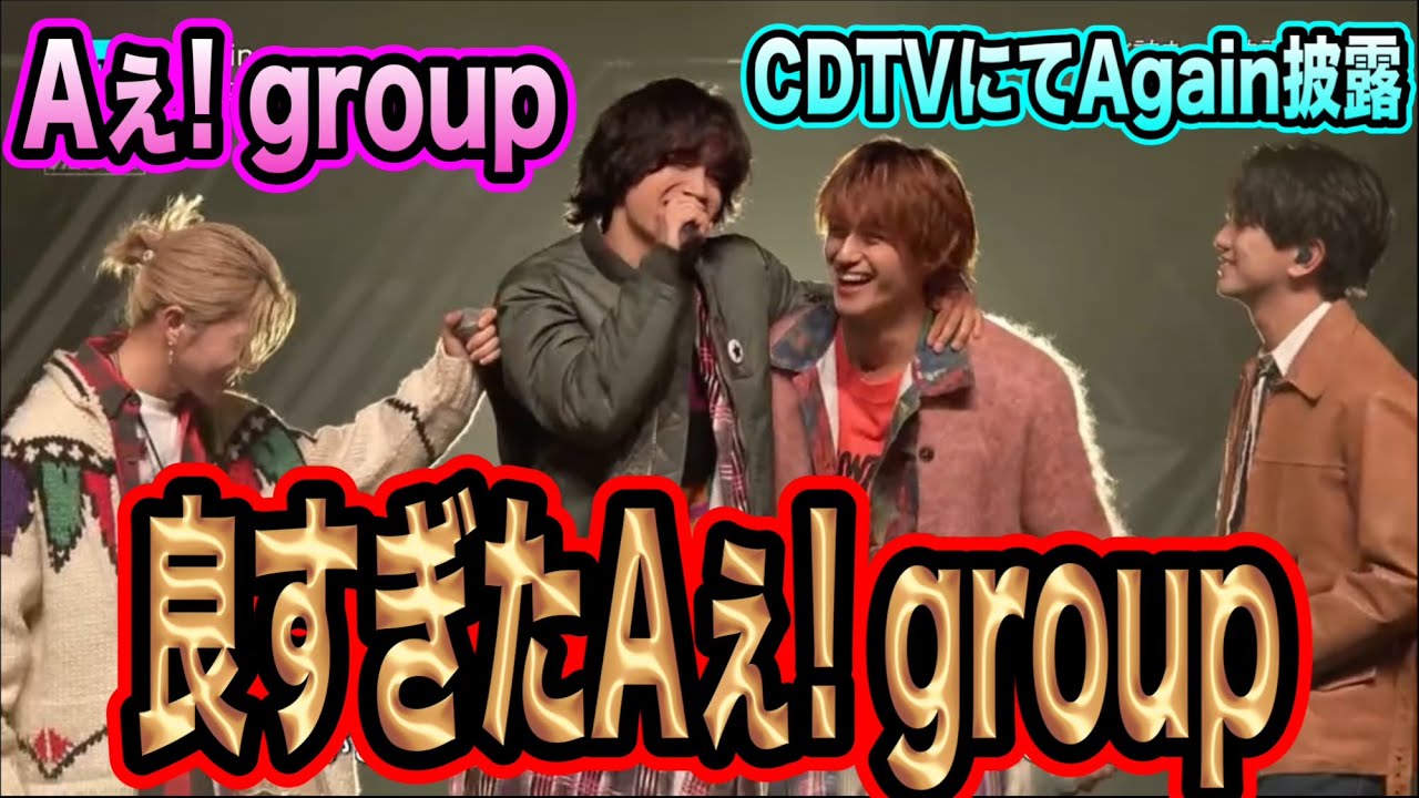 【泣ける】CDTVにてAgain披露！感極まるメンバーと想いの強さが感動！！