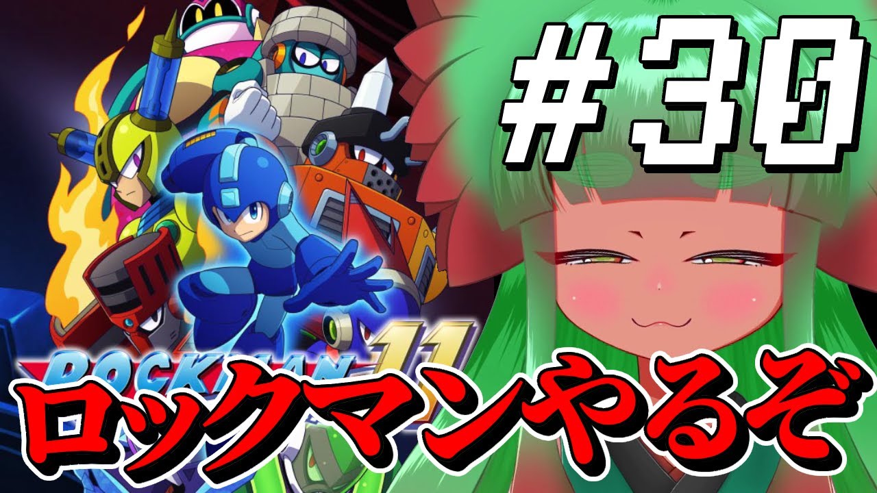 【ロックマン】俺の心がロックバスター１～11まで　Part30【完全初見】