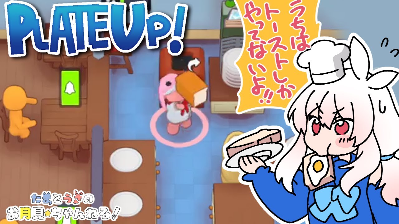 【PLATEUP！】焼いたトーストだけでやってくパン屋さん🍞✨【月見うさ】