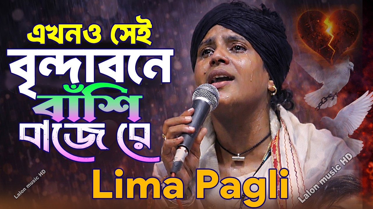 এখনো সেই বৃন্দাবনে বাঁশি বাজেরে 💔 | লিমা পাগলী | ভবা পাগলা |Lalon Music HD