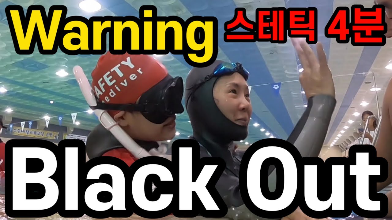 프리다이빙 블랙아웃 인도어대회 static blackout(BO)