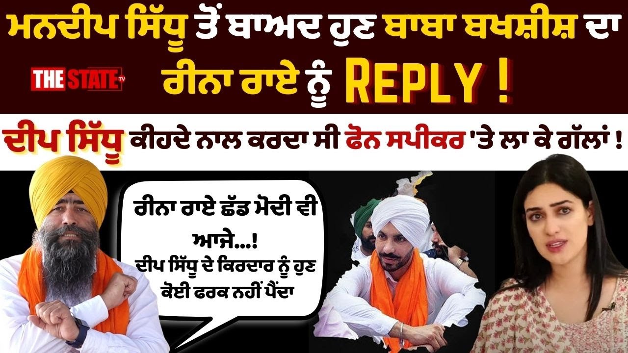 Mandeep Sidhu ਤੋਂ ਬਾਅਦ ਹੁਣ Baba Bakshish Singh ਦਾ Reena Rai ਨੂੰ Reply ! Amritpal Singh | Deep Sidhu,
