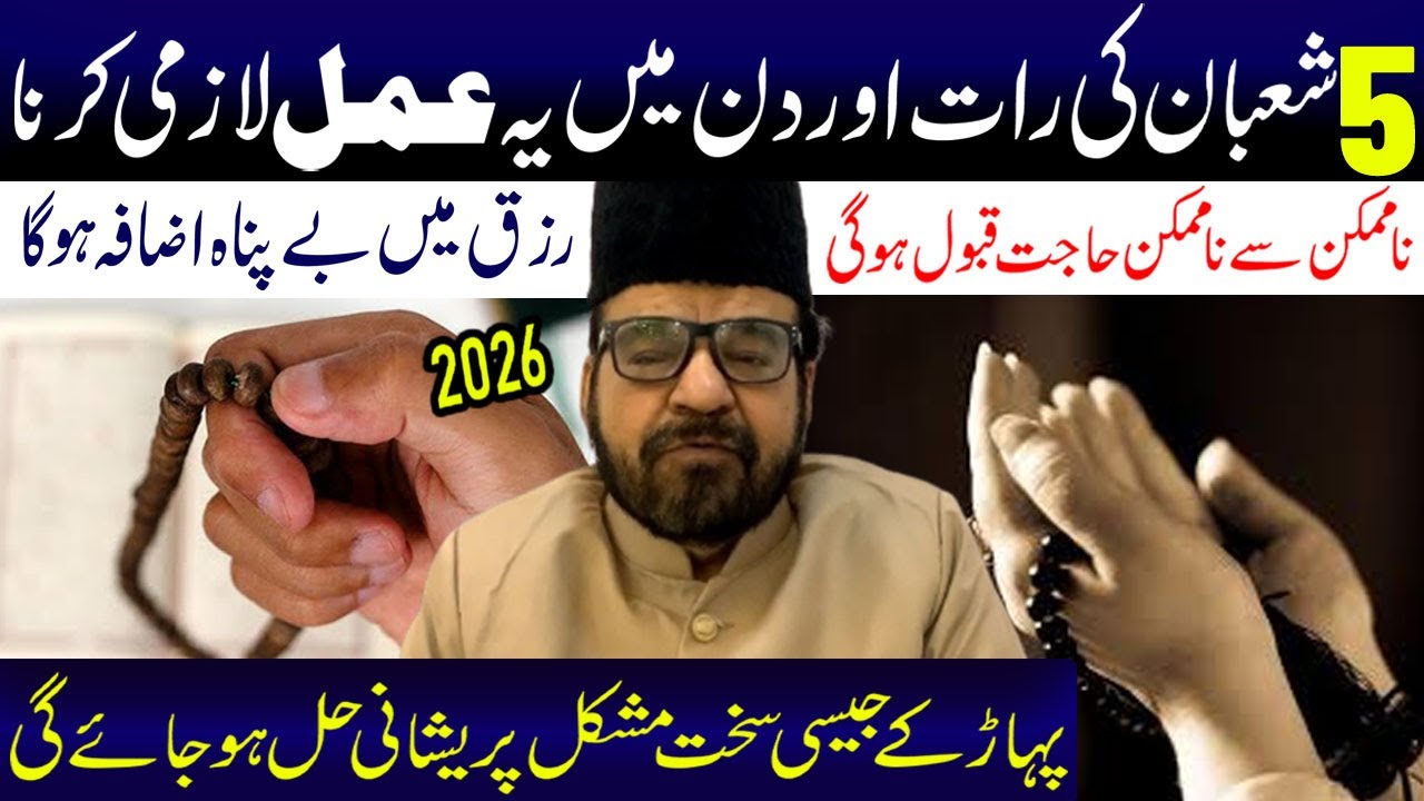 5 Shaban Ki Rat Aur Din Main Yeh Amal Lazmi Kere| Maulana Abid Bilgrami