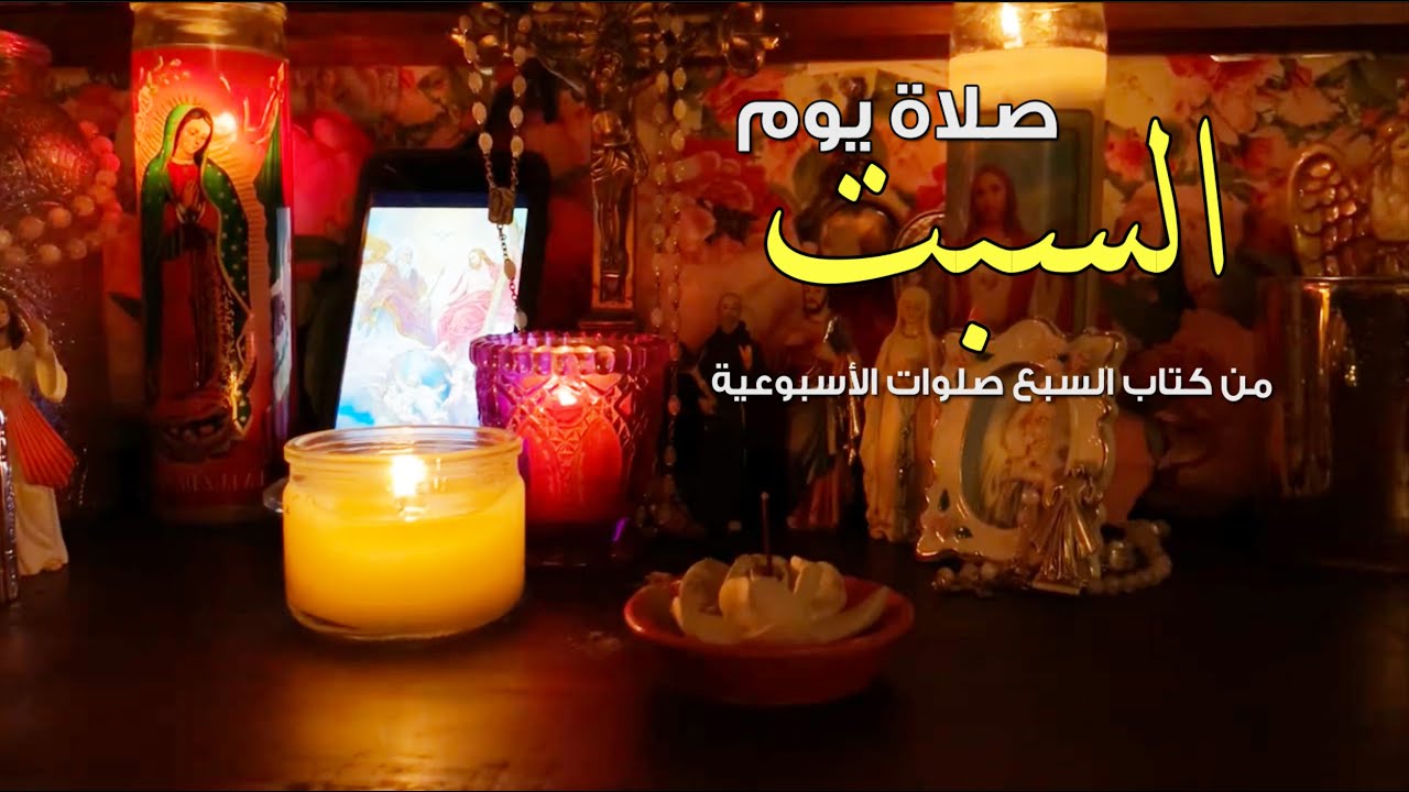 صلاة يوم السبت كاملة | من كتاب السبع صلوات الأسبوعية