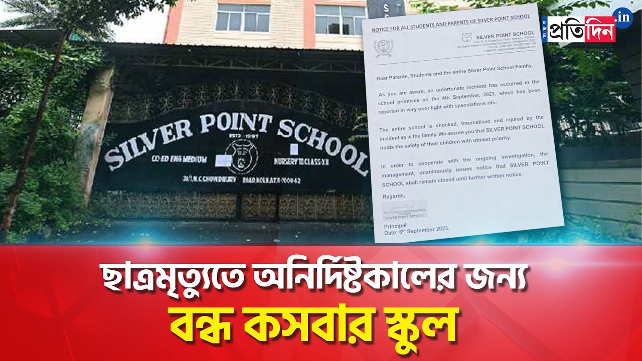 Kasba Student Death: Silver Point School Closed After Student's Death | Sangbad Pratidin