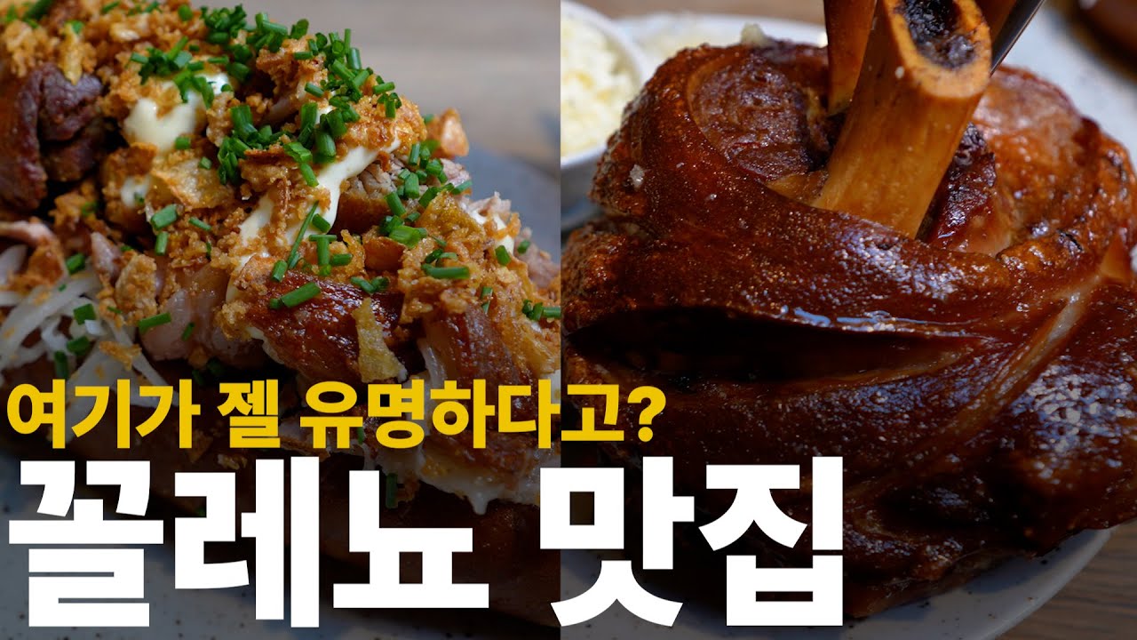 🇨🇿프라하맛집 우선은 가장 대표메뉴인 꼴레뇨부터 먹방 때려보자고요