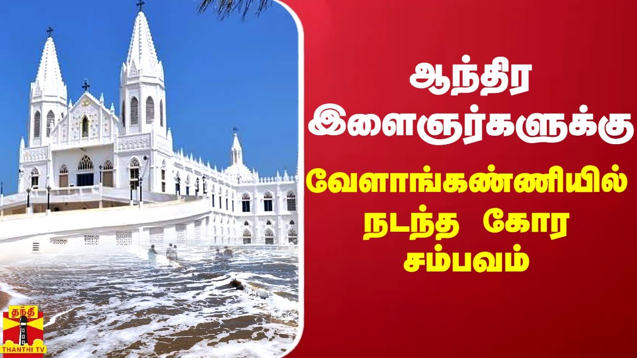ஆந்திர இளைஞர்களுக்கு வேளாங்கண்ணியில் நடந்த கோர சம்பவம் | Andhra | Nagai | Velankanni