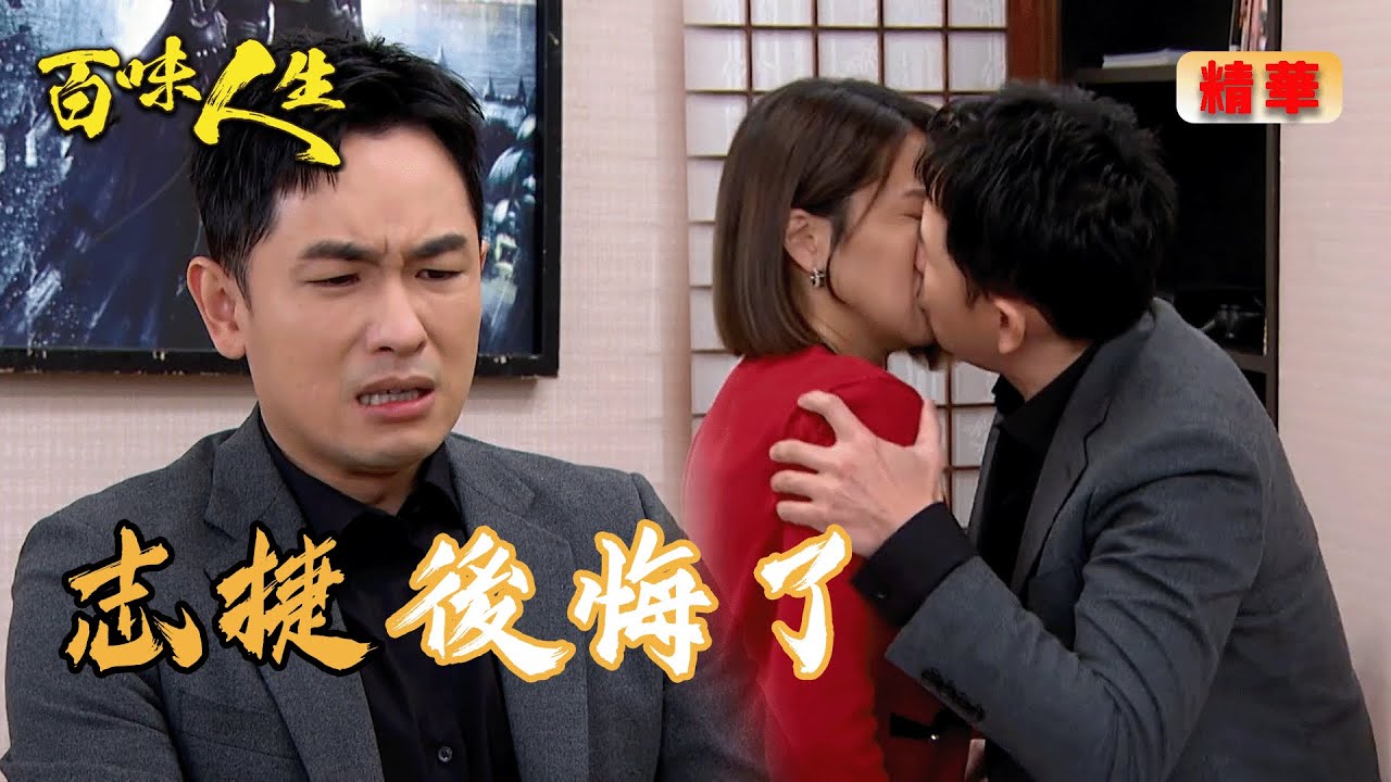 志捷逃家遇到柯青艾！失控強吻反被設局？｜百味人生 EP100 精華