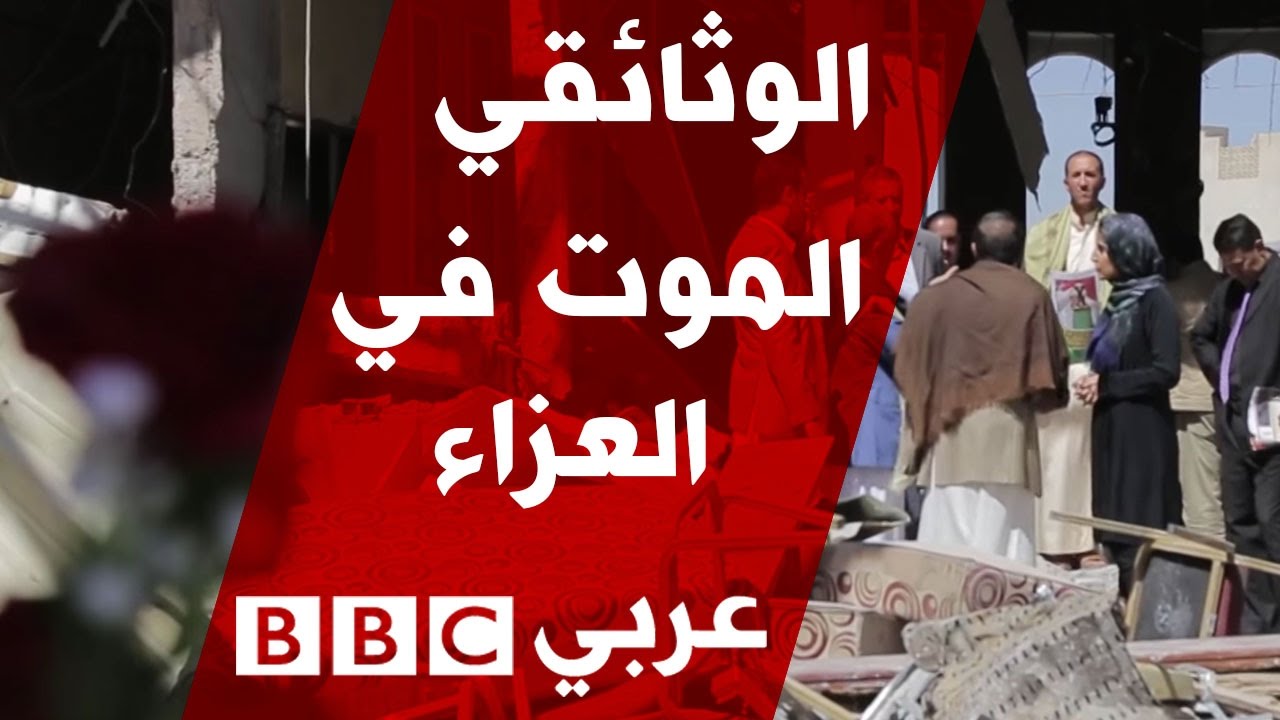الفيلم الوثائقي: الموت في العزاء