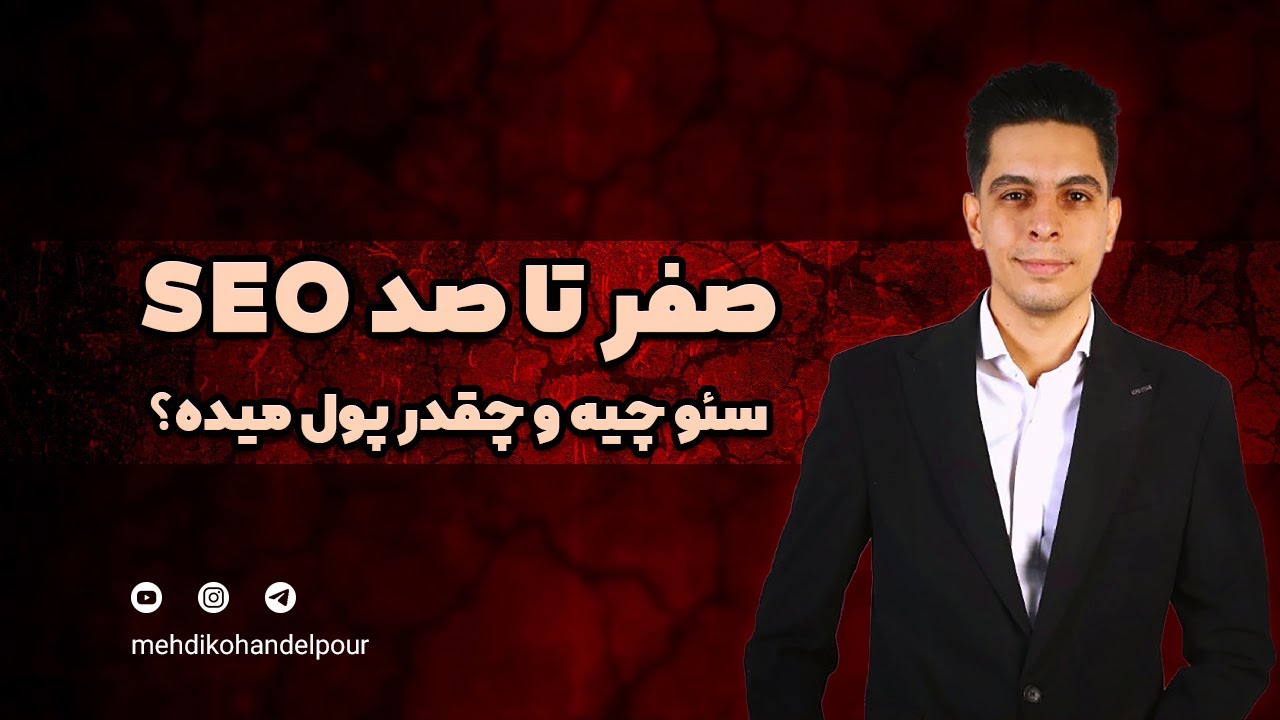 سئو چیه و چرا مهمه؟ چقدر درآمد داره و چرا باید SEO یاد بگیریم؟