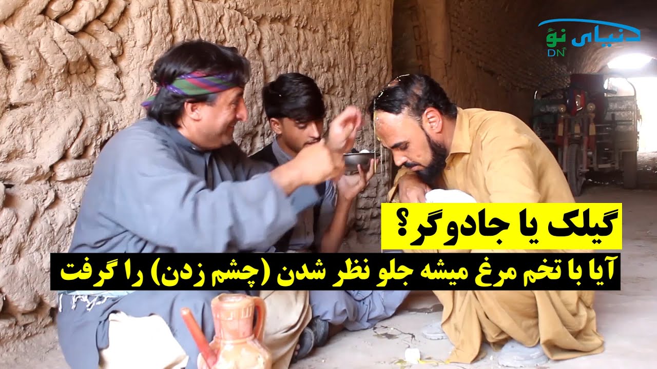 باند گیلک | گیلک یا جادوگر؟