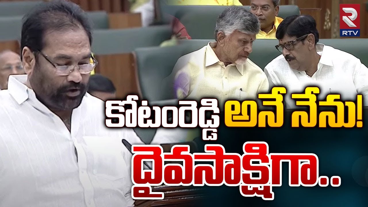 కోటంరెడ్డి అనే నేను! దైవసాక్షిగా.! | Kotamreddy Sridhar Reddy Oath Ceremony | AP Assembly 2024 | RTV