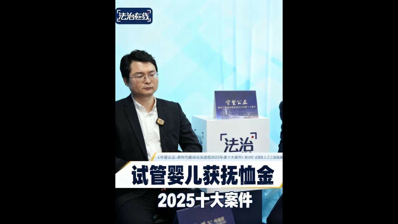 【#试管婴儿获抚恤金案入选2025十大案件 】#新时代推动法治进程2025十大案件   江苏省淮安市清江浦区人民法院行政庭庭长刘斐然在线解读该案判决，面对人类辅助生殖技术应用与工伤保险制度交叉的前沿