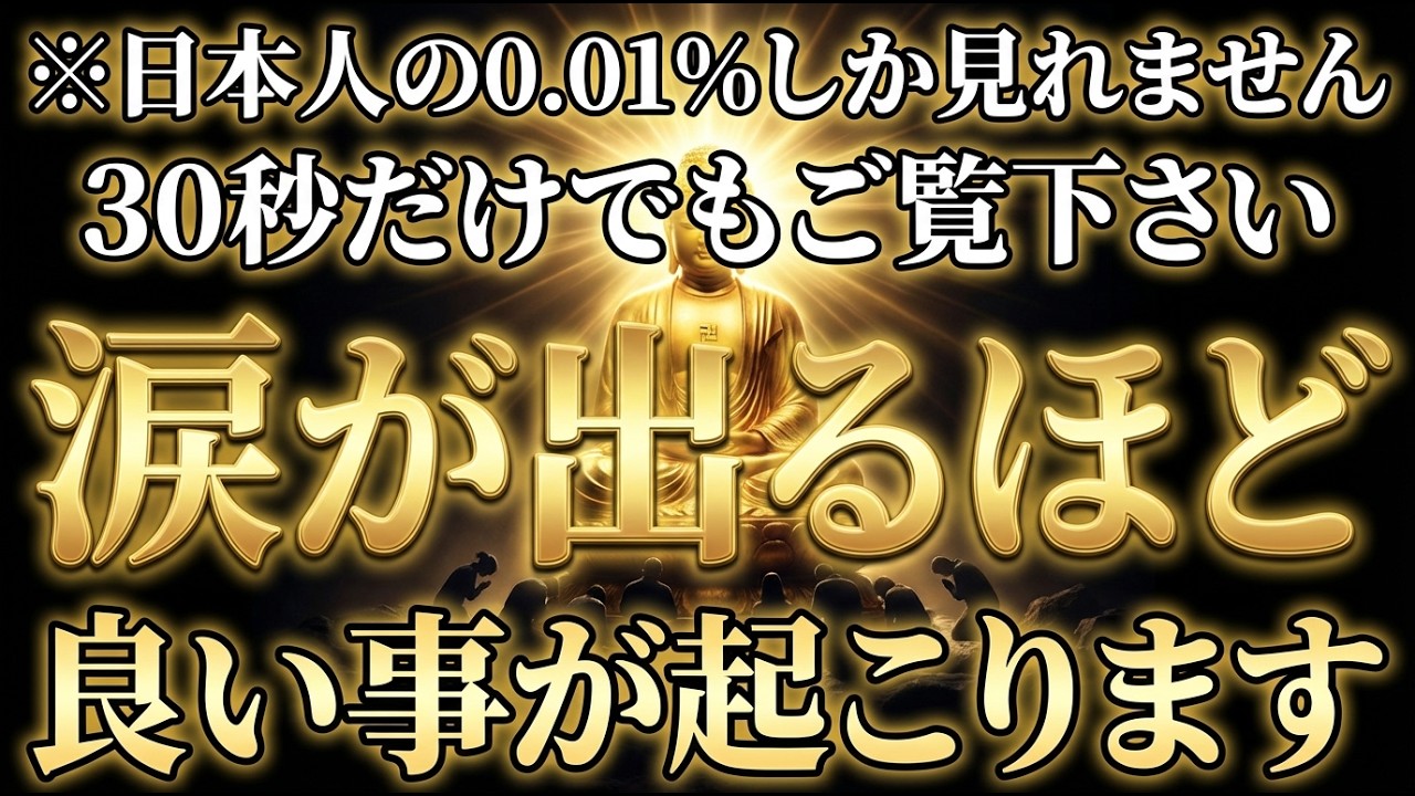 【これはあと1日です。今日を絶対に逃さないでください】もの凄い事が始まります。この動画を見たことがあなたの人生の分岐点になります 聴き流すだけであらゆる運気早々削除の可能性あり願いが叶う本物の開運映像