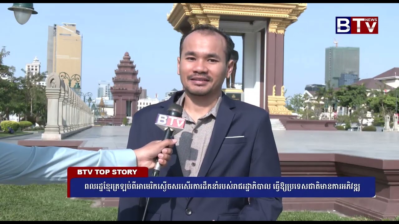 ពលរដ្ឋខ្មែរត្រឡប់ពីអាមេរិកស្ងើចសរសើរការដឹកនាំរបស់រាជរដ្ឋាភិបាល ធ្វើឱ្យប្រទេសជាតិមានការអភិវឌ្ឍ