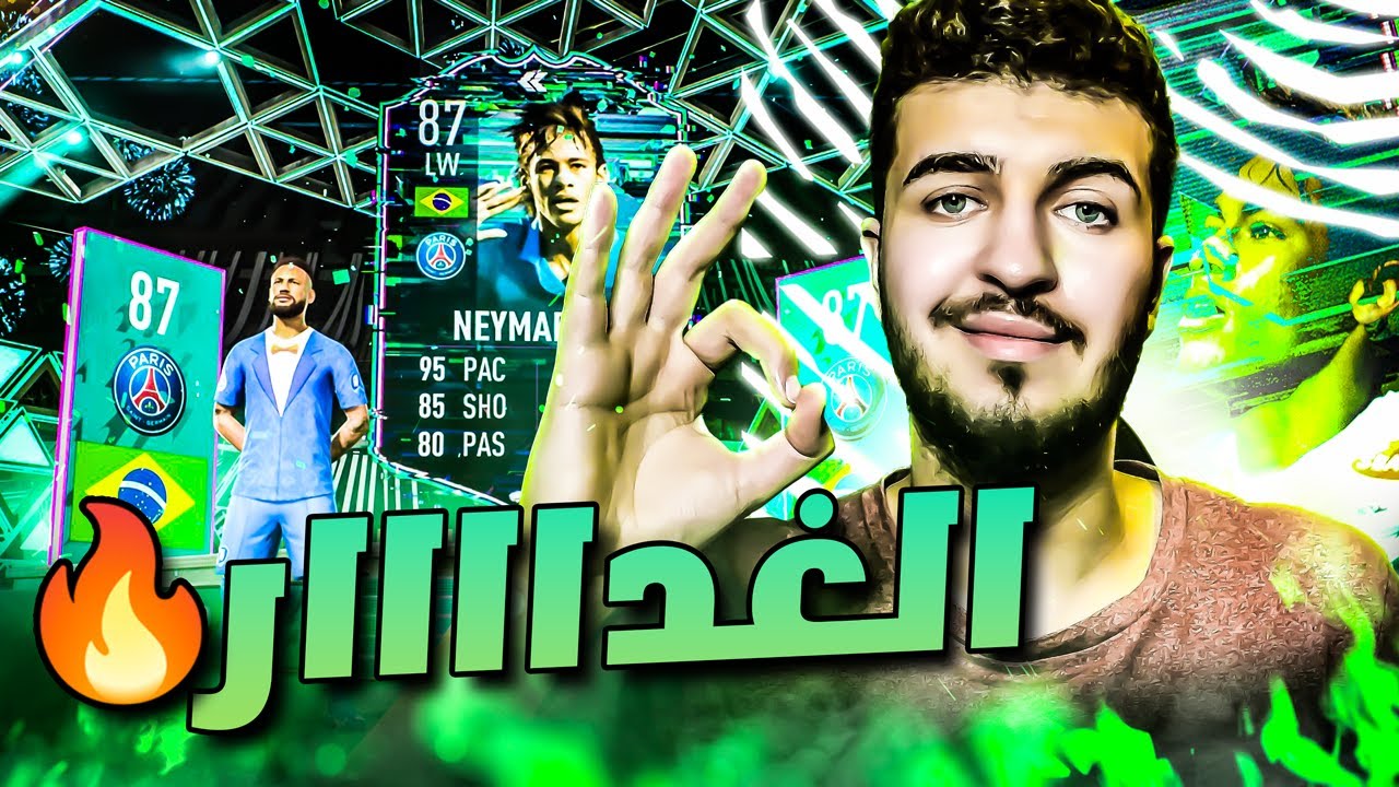 Fifa22 | يوميات_محترف#24 نيمار الغداااار 😍🔥افضل جناح باللعبة اما مقلب 👀؟ فيفا٢٢