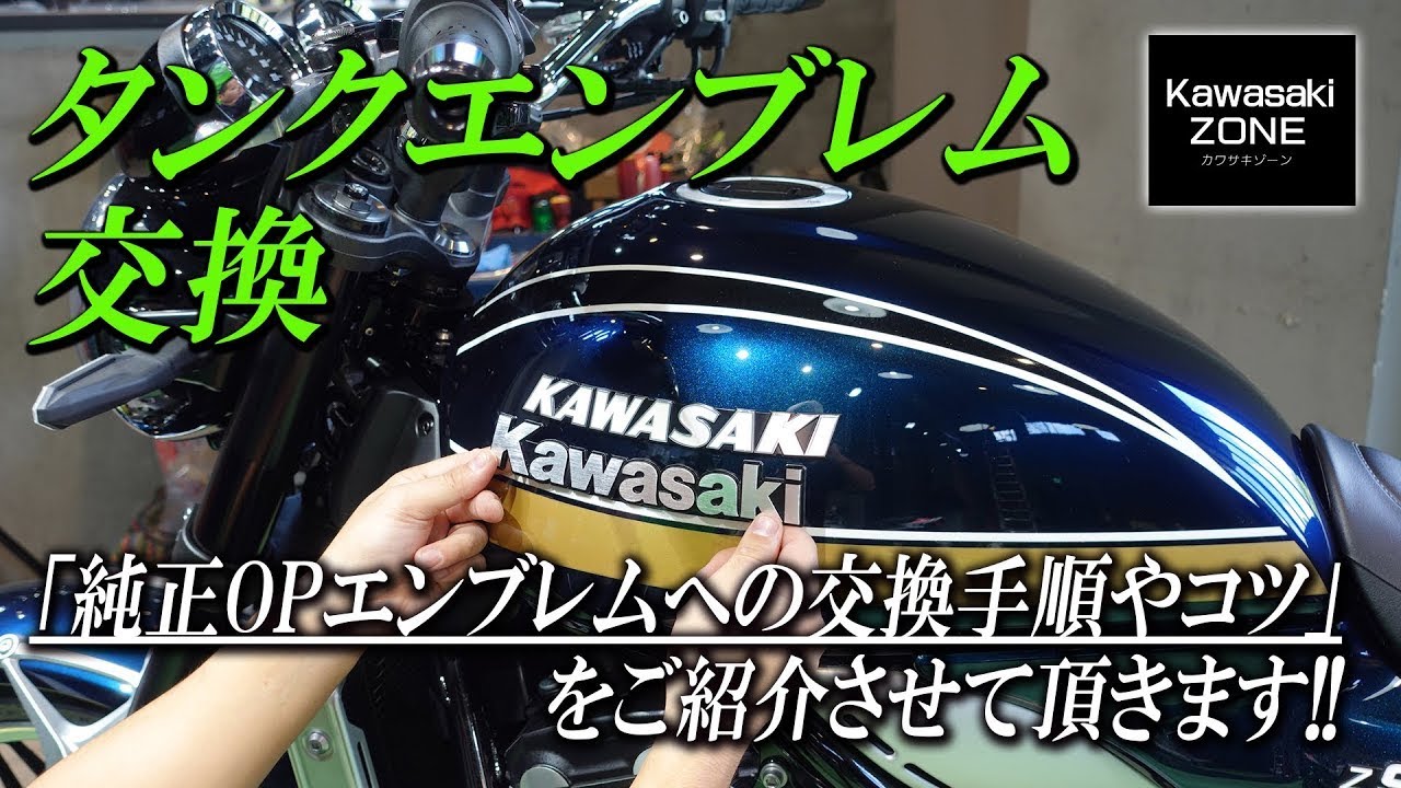 【再アップ】Z900RSの「純正OPタンクエンブレムの交換手順」をご紹介致します！カワサキゾーン / KAWASAKI ZONE