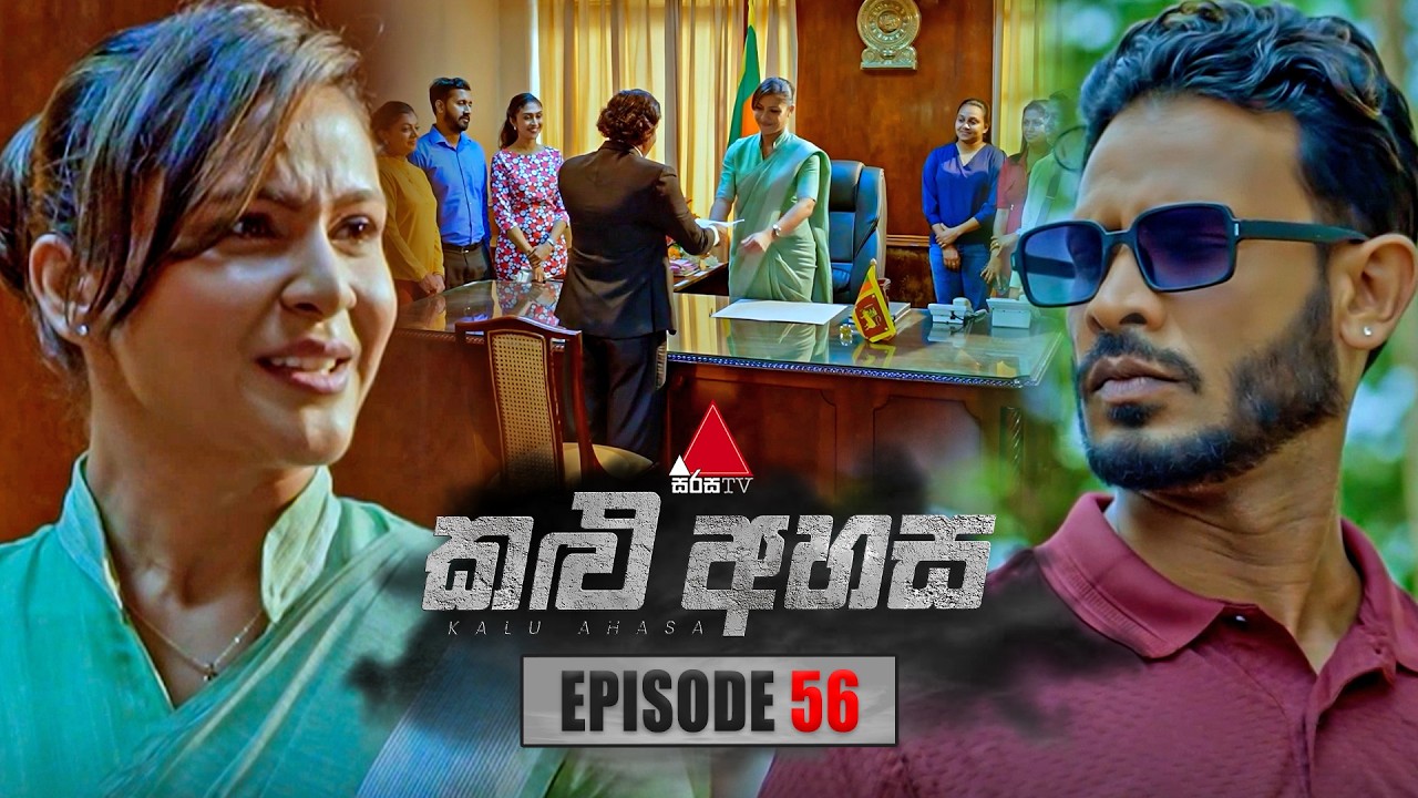 Kalu Ahasa (කළු අහස) | Episode 56 | 20th March 2026 | Sirasa TV