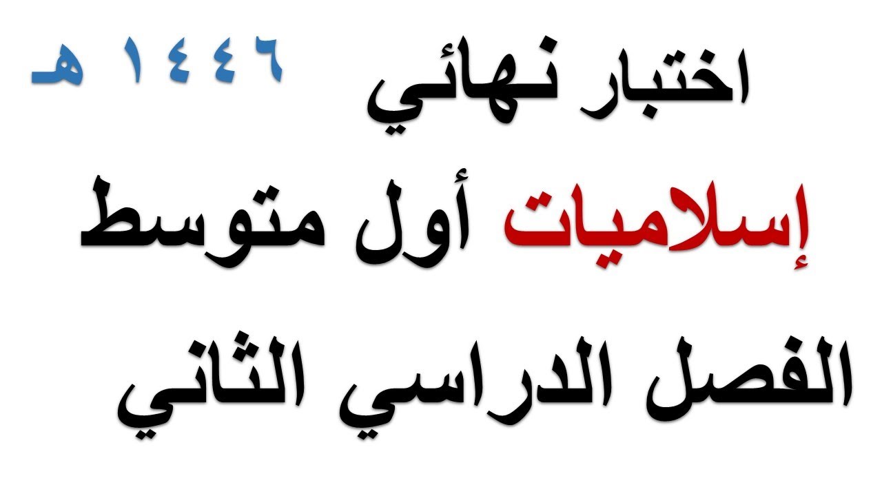 اختبار نهائي اسلاميات اول متوسط الفصل الدراسي الثاني