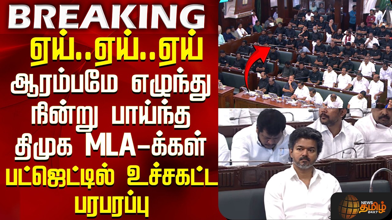 TN Agri Budget 2026 | CM Vijay | DMK | ஏய்..ஏய்..ஏய் - ஆரம்பமே எழுந்து நின்று பாய்ந்த திமுக MLAக்கள்