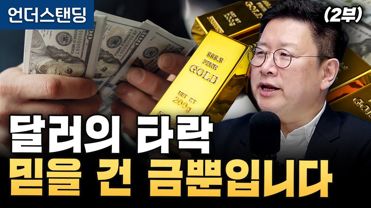 (2부) 달러의 타락 믿을 건 금뿐입니다 (프리즘투자자문 홍춘욱 대표)
