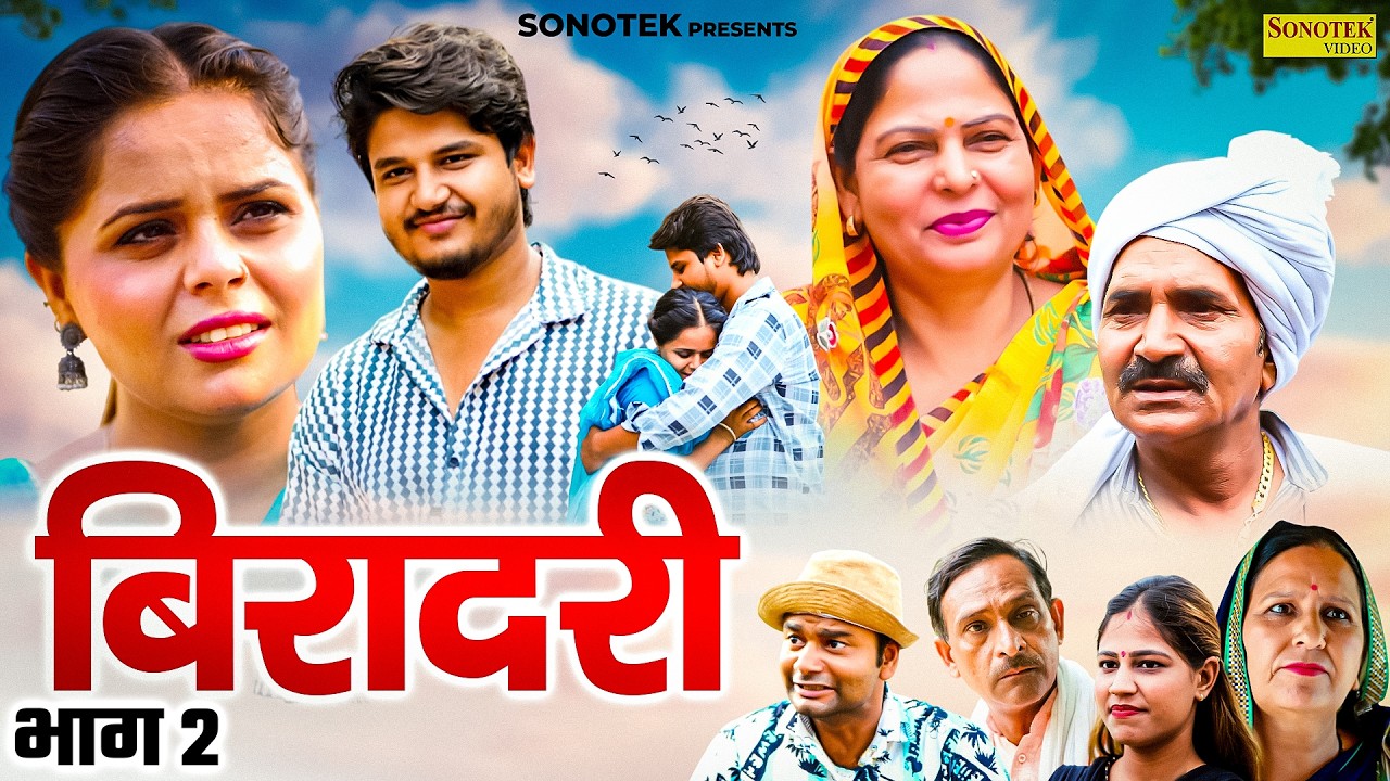 बिरादरी भाग 2 - Biradri Part 2 - Vvip Aryan , Usha Maa , Zara Khan , Leelu Pardhan - New Movie 2026