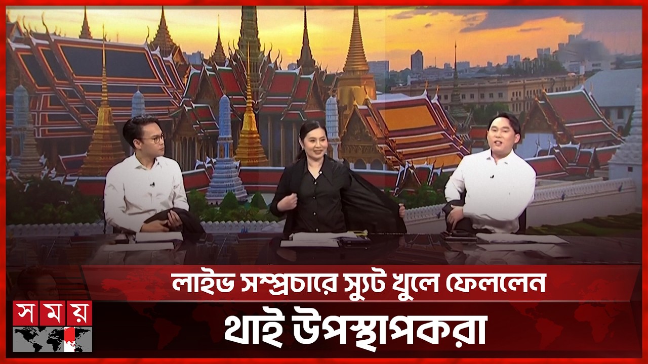 জ্বালানি সাশ্রয়ে লাইভ সম্প্রচারে স্যুট খুলে ফেললেন থাই উপস্থাপকরা | Thailand | Live Broadcast