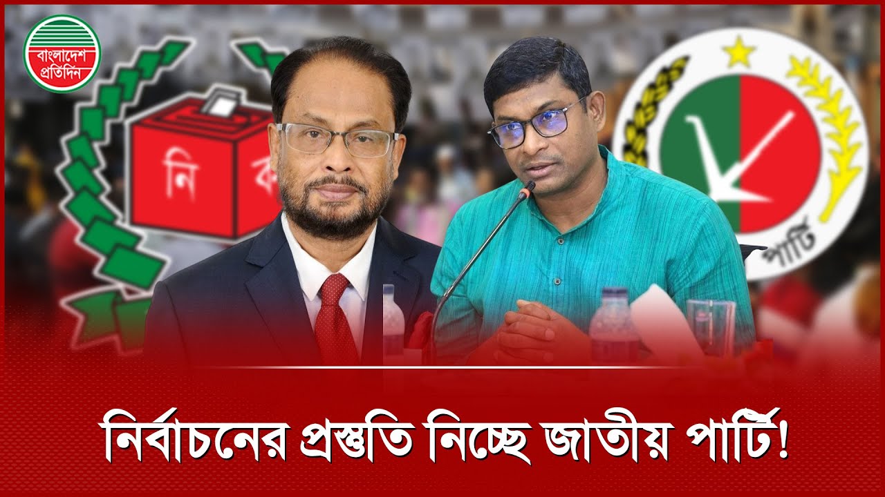 হঠাৎ নির্বাচনী তৎপরতায় জাতীয় পার্টি , ১০ দিনের মধ্যে তালিকা পাঠানোর চিঠি | Jatiya Party Election
