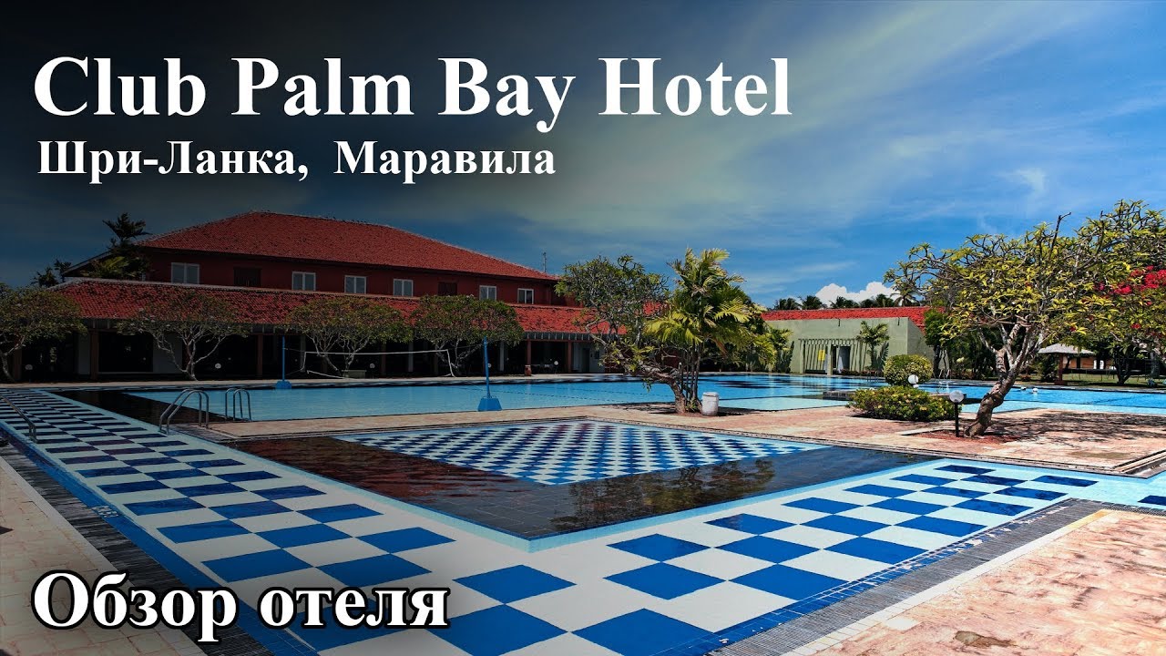 Club Palm Bay Hotel | Обзор отеля