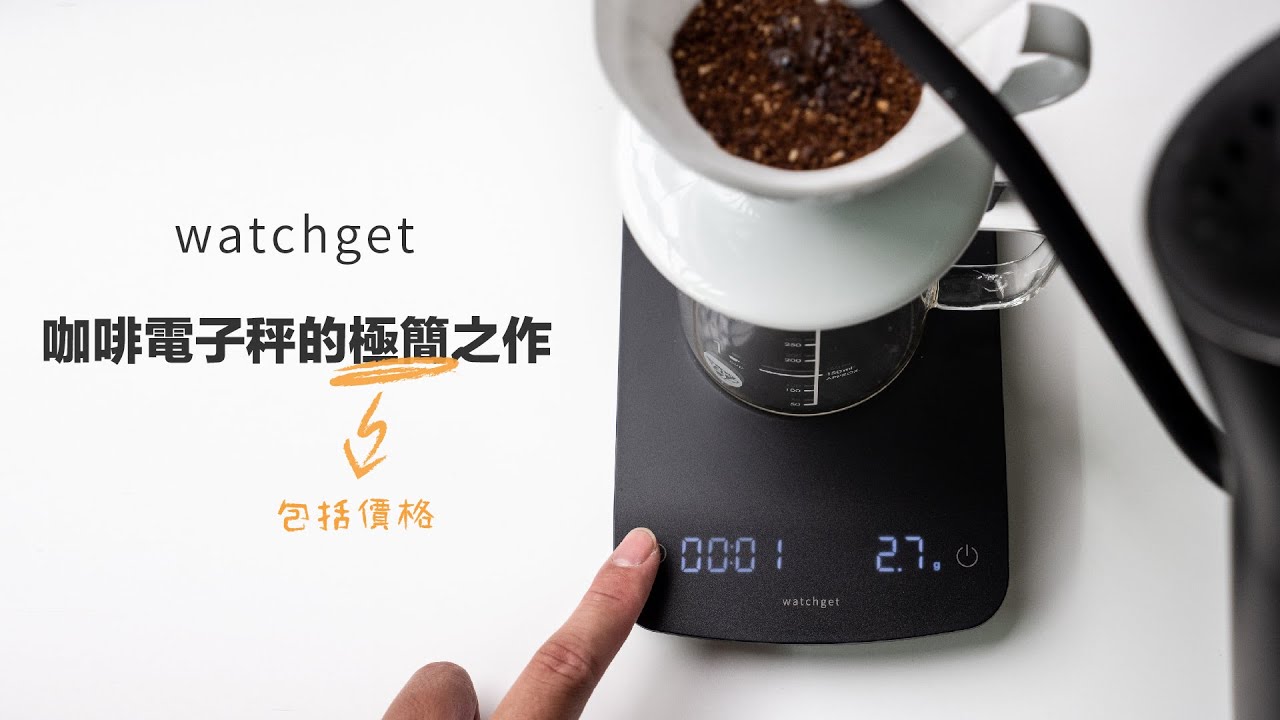 〔學長開箱〕一個 600 塊的秤能帶給我什麼樣的啟發？你不知道的極簡電子秤，watchget 咖啡電子秤