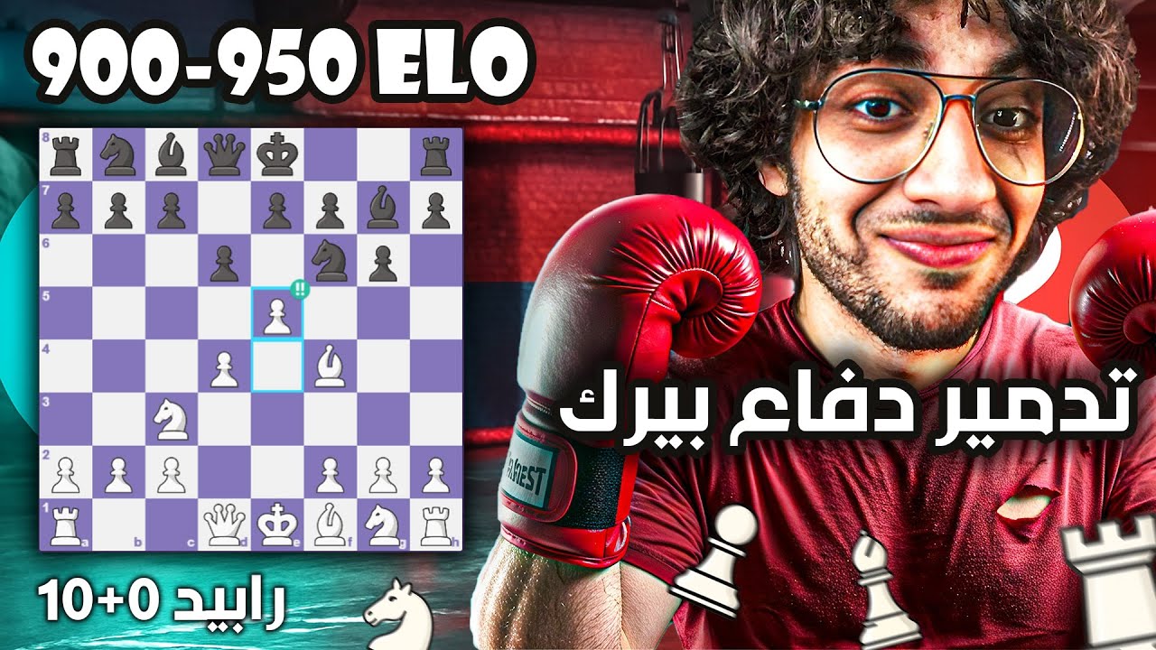 شطرنج في السريع | فخ في دفاع بيرك | تعلم الهجوم بالكشف (مستوى 900- 950) | رابيد 0+10