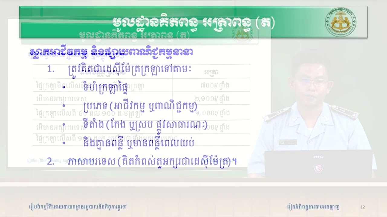 ពន្ធតែមប្រិ៍សារពើពន្ធ