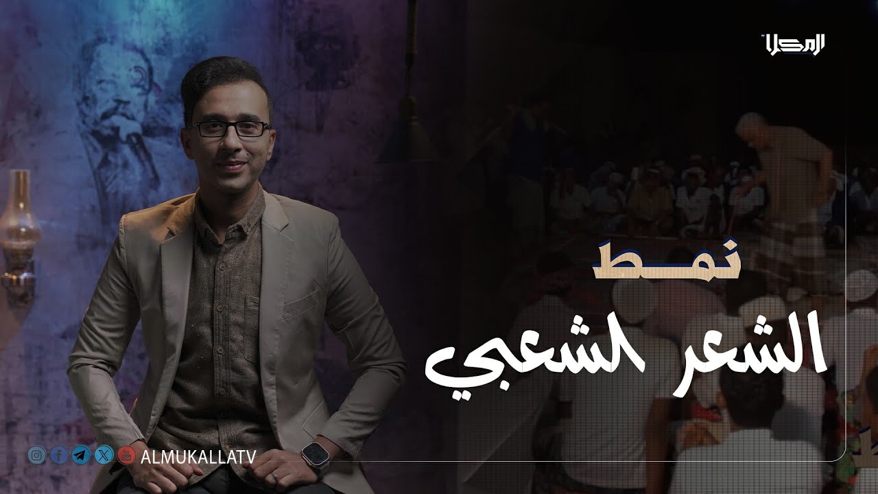 نمط | الشعر الشعبي