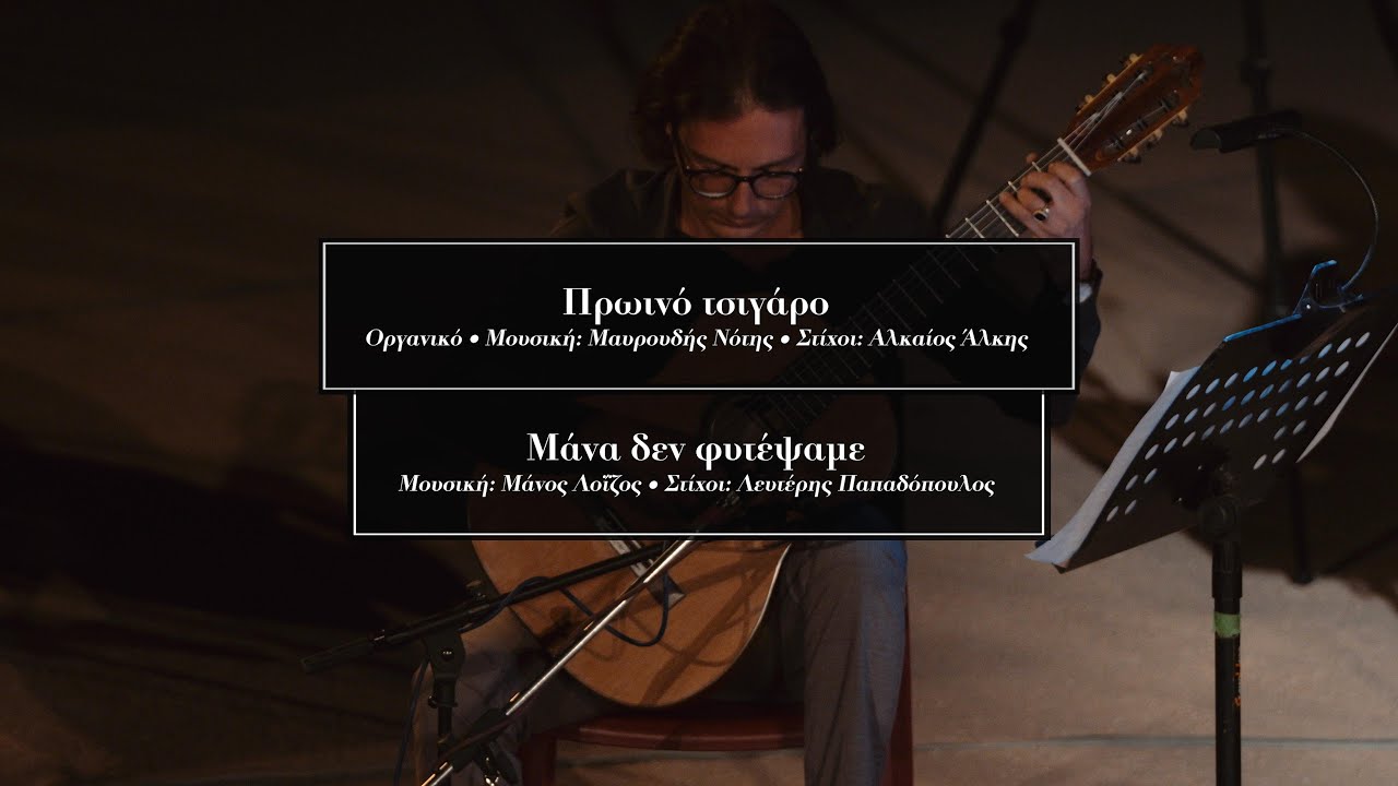 Πρωινό τσιγάρο Οργανικό & Μάνα δεν φυτέψαμε (Κατερίνα Τσιρίδου /Γιώργος Τοσικιάν /Γιάννης Τσιαντής)