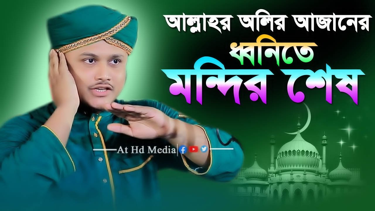 আজানের ধ্বনিতে মন্দির শেষ । এ কেমন মধুর ওয়াজ । Shamim Hossain Reza New Waz 2025 । At Hd Media