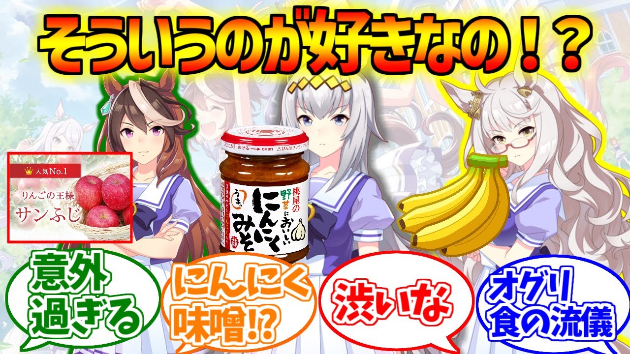 ウマ娘の馬時代の好物が意外過ぎるに対するみんなの反応集【ウマ娘プリティーダービー】