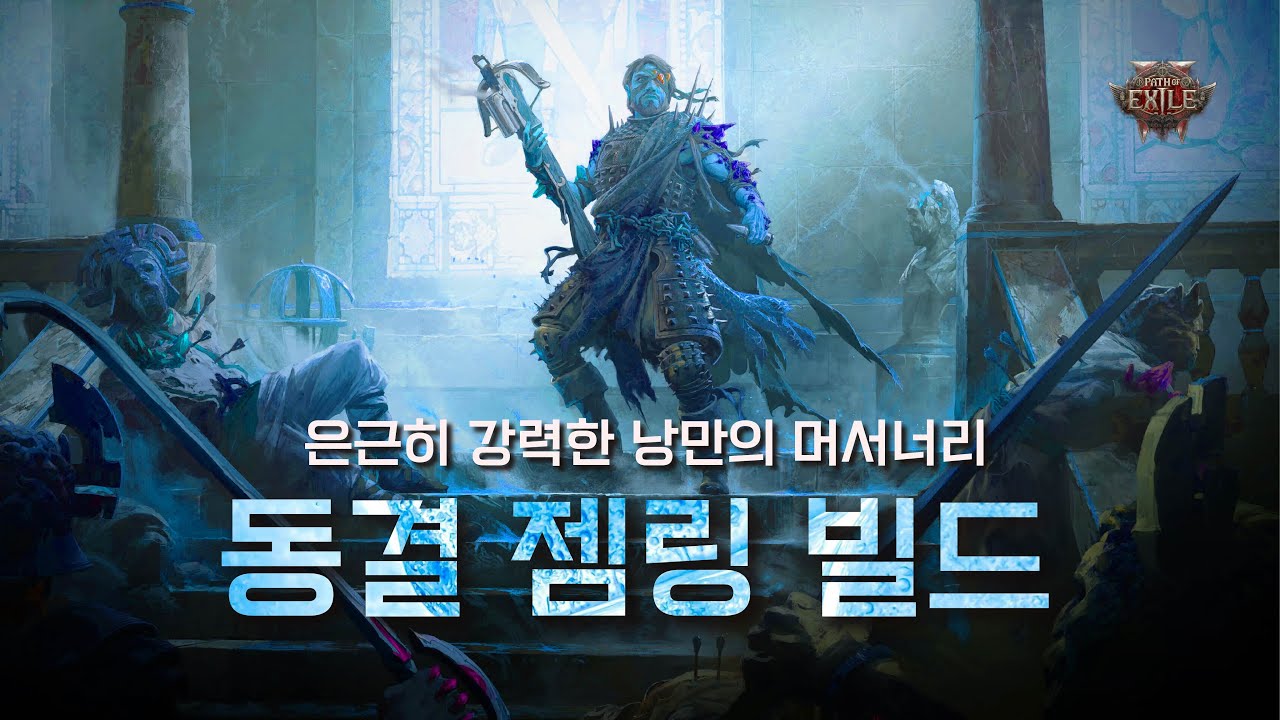 2딥으로 세팅 가능한 젬링 머서너리의 낭만 빌드  I  패스 오브 엑자일2