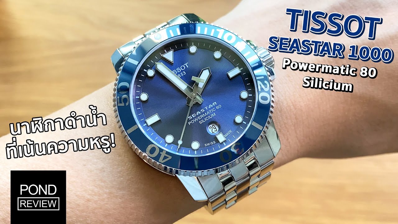 เล่นแสงดีเหมือนไม่ใช่นาฬิกาดำน้ำ! Tissot Seastar 1000 Powermatic 80 Silicium - Pond Review