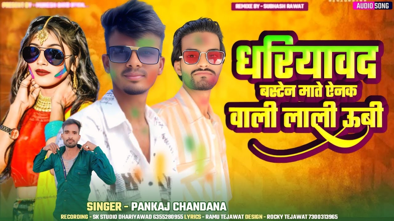 धरियावद बस स्टैंड मातें ऐनक वाली लाली म ऊबी new new trending song 2026 singer pankaj chandana 