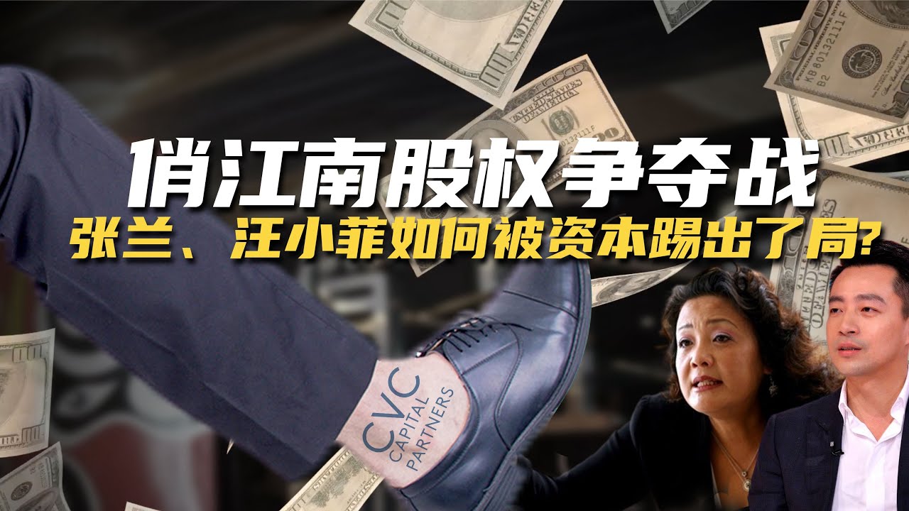 俏江南股权争夺战 创立者汪小菲竟被资本踢出了局？｜危机博士 Dr. Crisis