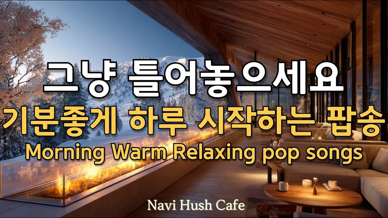 ☕☀️ PLAYLIST, 모닝커피와 아침에 들으면 하루종일 편안한 카페음악 🎵