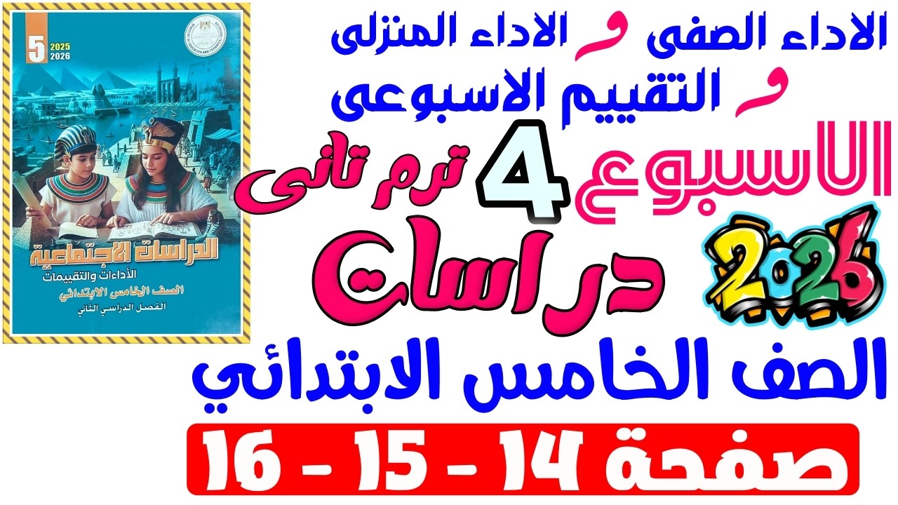 حل صفحة 14-15-16 من كتاب التقييم علي الاسبوع الرابع دراسات الصف الخامس الابتدائي ترم تانى 2026