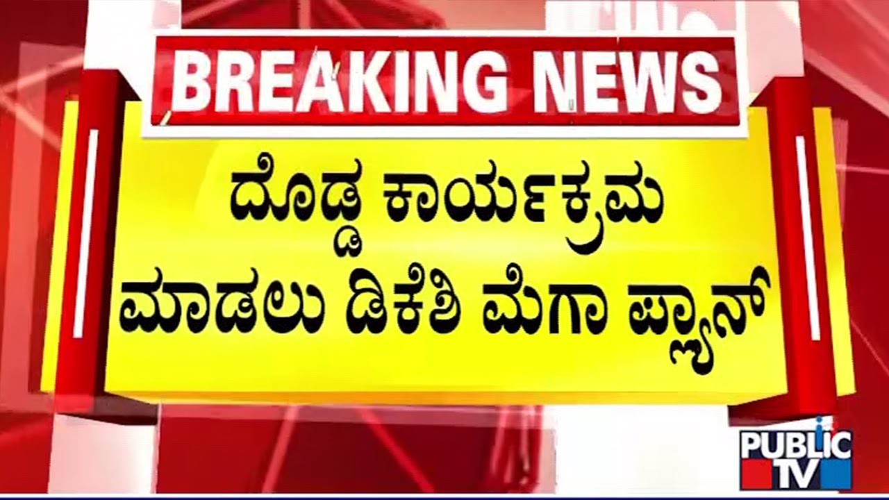 ಮಾರ್ಚ್ ಬಳಿಕ ಡಿಕೆಶಿ ಹೊಸ ಆಟ ಶುರು..? | DK Shivakumar | Public TV
