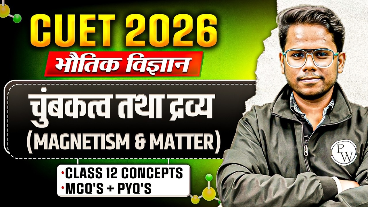 CUET 2026 | Physics चुंबकत्व तथा द्रव्य (Magnetism and Matter) One Shot| CUET Physics Ch 5 |MCQ +PYQ