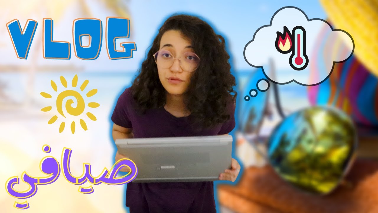 🌞 الخدمة كمبرمج في الصيف 🌞