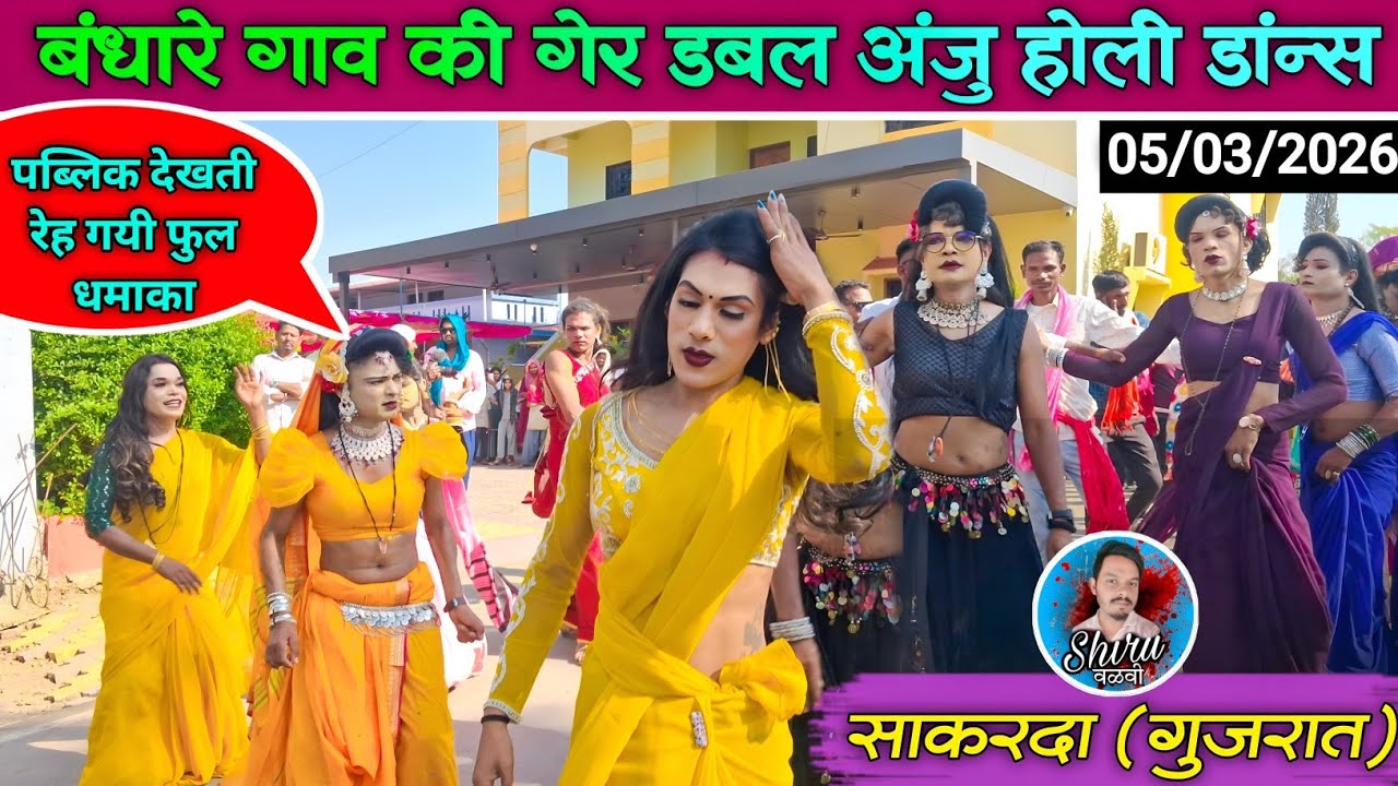 डबल अंजु धमाकेदार होली डांन्स 2026 | बंधारे गेर New Holi Dance 2026 | At_साकरदा | Shiru valvi 